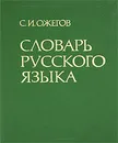 Словарь русского языка - С. И. Ожегов