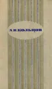 А. В. Кольцов. Сочинения - А. В. Кольцов