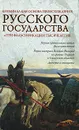 Криминал как основа происхождения Русского государства и три фальсификации тысячелетия - О. Ю. Кубякин, Е. О. Кубякин