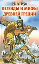 Легенды и мифы Древней Греции - Н. А. Кун