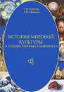 История мировой культуры в художественных памятниках - Борзова Елена Петровна, Никонов Александр Валерьевич