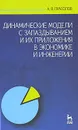 Динамические модели с запаздыванием и их приложения в экономике и инженерии - А. В. Прасолов