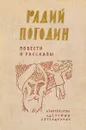 Радий Погодин. Повести и рассказы - Радий Погодин