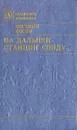 На дальней станции сойду… - Евгений Носов