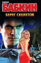 Берег скелетов - Борис Бабкин