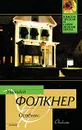 Особняк - Уильям Фолкнер