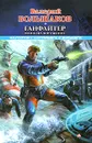 Ганфайтер. Огонь на поражение - Валерий Большаков
