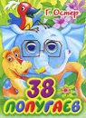 38 попугаев - Г. Остер