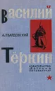 Василий Теркин - Твардовский Александр Трифонович