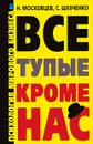 Все тупые кроме нас. Психология мирового бизнеса - Н. Московцев, С. Шевченко