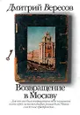 Возвращение в Москву - Дмитрий Вересов