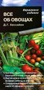 Все об овощах - Д. Г. Хессайон