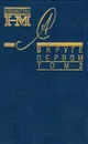 Александр Солженицын. Собрание произведений в восьми книгах. В круге первом. В 2 томах. Том 2 - Александр Солженицын