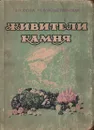 Живители камня - Н. Попова, Кл. Рождественская