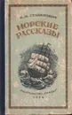 Морские рассказы - Станюкович Константин Михайлович