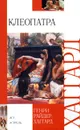 Клеопатра - Генри Райдер Хаггард