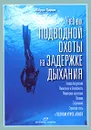 Учебник подводной охоты на задержке дыхания - Марко Барди