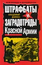 Штрафбаты и заградотряды Красной Армии - Дайнес Владимир Оттович