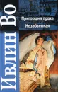 Пригоршня праха. Незабвенная - Ивлин Во