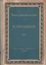 Павел Антокольский. Избранное - Павел Антокольский
