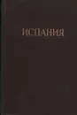 Испания. Очерк экономической географии - А. В. Волков