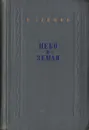 Небо и земля - Саянов Виссарион Михайлович