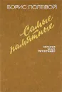 Самые памятные. История моих репортажей - Борис Полевой
