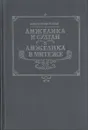 Анжелика и султан. Анжелика в мятеже - Голон Серж, Голон Анн