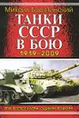 Танки СССР в бою 1919-2009. Три бестселлера одним томом - Михаил Барятинский