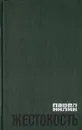 Жестокость - Павел Нилин