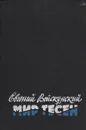 Мир тесен - Евгений Войскунский