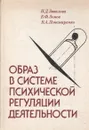 Образ в системе психической регуляции деятельности - Завалова Наталья Дмитриевна, Ломов Борис Федорович