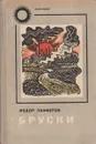 Бруски. Роман в четырех книгах. Книги 3 и 4 - Федор Панферов