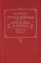 Путь в Версаль. Анжелика и король - Анн и Серж Голон