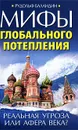 Мифы глобального потепления. Реальная угроза, или Афера века? - Рудольф Баландин