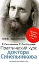 Практический курс доктора Синельникова. Как научиться любить себя - В. Синельников, С. Слободчиков