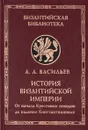 История Византийской империи. В двух книгах. Книга 2. От начала Крестовых походов до падения Константинополя - А. А. Васильев