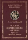 История Византийской империи. В двух книгах. Книга 1. Время до Крестовых походов - А. А. Васильев