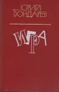 Игра - Юрий Бондарев