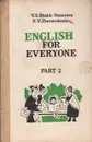 Английский для всех. В двух частях. Часть 2 - В. С. Шах-Назарова, К. В. Журавченко