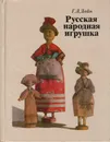 Русская народная игрушка - Дайн Галина Львовна