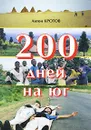 200 дней на юг - Антон Кротов