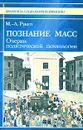 Познание масс. Очерки политической психологии - М.-Л. Рукетт