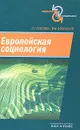 Европейская социология - Н. Г. Осипова, В. В. Афанасьев