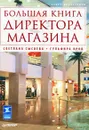 Большая книга директора магазина - Светлана Сысоева, Гульфира Крок