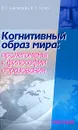 Когнитивный образ мира - О. Е. Баксанский, Е. Н. Кучер