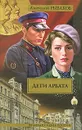 Дети Арбата. В 3 книгах. Книга 1. Дети Арбата - Анатолий Рыбаков
