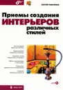 Приемы создания интерьеров различных стилей (+ CD-ROM) - Тимофеев Сергей Михайлович