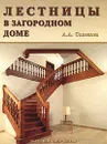 Лестницы в загородном доме - А. А. Савельев