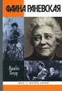 Фаина Раневская - Гейзер Матвей Моисеевич